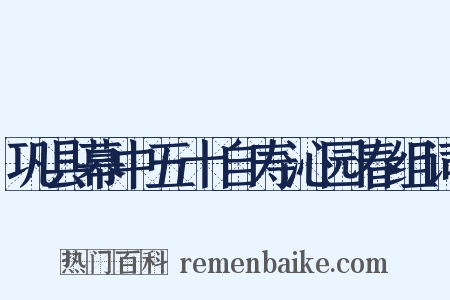 巩县幕中五十自寿沁园春组词是什么意思的图片
